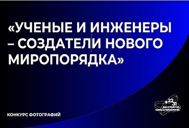 Конкурс фотографий «Ученые и инженеры – создатели нового миропорядка»