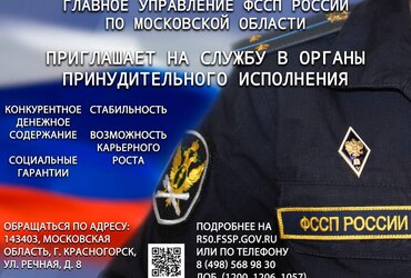 ГУФССП РФ по Московской области приглашает на службу в органы принудительного исполнения