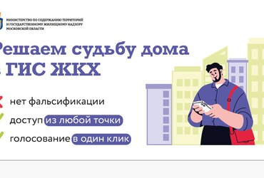 Общие собрания собственников МКД в Реутове переведут в электронный формат