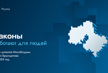 Игорь Брынцалов подведёт итоги работы за 2024 год в Реутове в четверг, 27 февраля