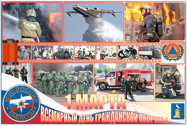 1 МАРТА – ВСЕМИРНЫЙ ДЕНЬ ГРАЖДАНСКОЙ ОБОРОНЫ.