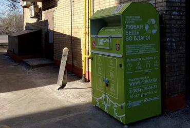 В Реутове установили новые пункты приема текстиля и тары