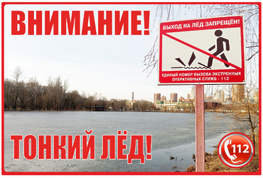 ВНИМАНИЕ! ТОНКИЙ ЛЁД!