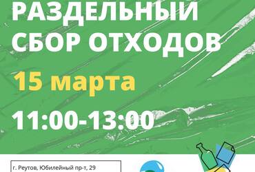 В Реутове пройдет первая в 2025 году эко‑акция по раздельному сбору отходов