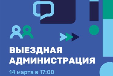 В Реутове пройдет выездная администрация
