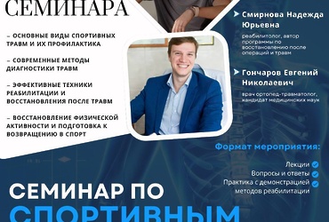 Семинар по спортивным травмам: «Профилактика и Реабилитация»