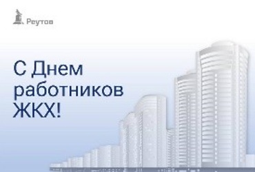 День работника жилищно‑коммунального хозяйства.