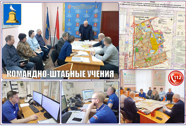 Органы управления городского округа Реутов приняли участие в командно‑штабных учениях.