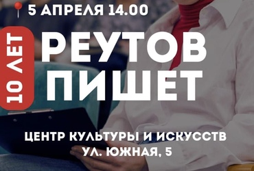 В Реутове пройдет юбилейный Тотальный диктант