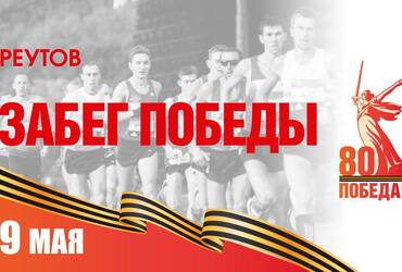 Реутов готовится к праздничному забегу в честь Дня Победы