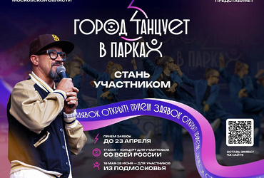 ПРИЕМ ЗАЯВОК НА ФЕСТИВАЛЬ «ГОРОД ТАНЦУЕТ В ПАРКАХ» ПРОДОЛЖАЕТСЯ