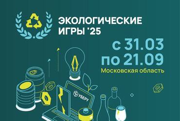 Подмосковные «Экологические игры 2025» – регистрируйся, участвуй, выигрывай!