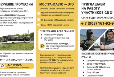 Мострансавто приглашает на работу участников специальной военной операции