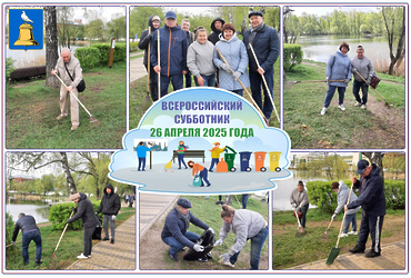 Мероприятия в рамках Всероссийского субботника.