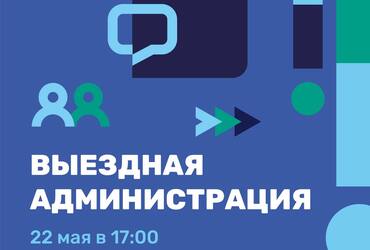 В Реутове пройдет выездная администрация