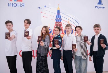 В преддверии Дня России юным реутовчанам вручили первые паспорта