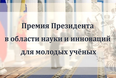 Ежегодная Премия Президента РФ в области науки и инноваций для молодых ученых