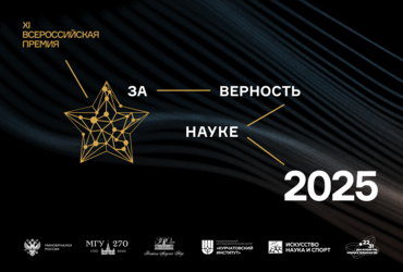 Стартовала XI Всероссийская Премия «За верность науке»