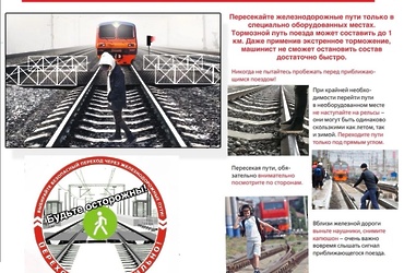 Восточная транспортная прокуратура разъясняет по профилактике травматизма