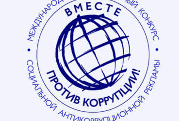 В Реутове проводится международный конкурс антикоррупционной социальной рекламы