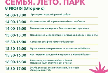 День семьи, любви и верности отметят в парке Реутова