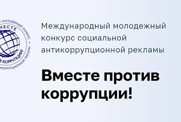 Конкурс социальной антикоррупционной рекламы «Вместе против коррупции!»
