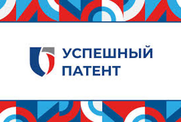 Открыт прием заявок на конкурс «Успешный патент‑2025»