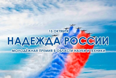 Конкурс на соискание молодежной премии в области науки и техники «Надежда России»