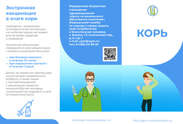 Памятка для жителей города Реутов: Осторожно, корь!