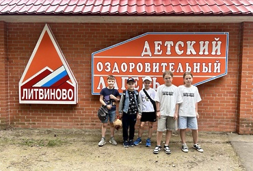 49 детей участников СВО из Реутова отдыхают в летних лагерях