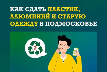 Реутовчане могут присоединиться к региональной экопрограмме