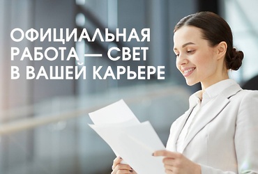 Хватит работать в тени — пора выйти на свет