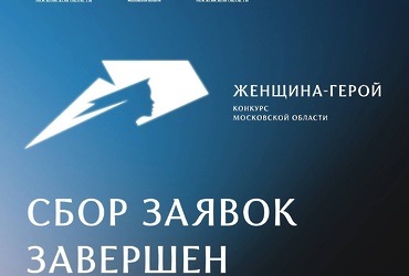 Две жительницы Реутова стали участницами конкурса «Женщина – Герой» 2025