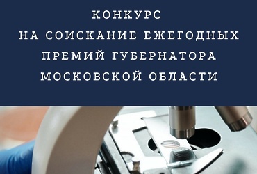 Конкурс на соискание ежегодных премий Губернатора Московской области в сферах науки, технологий, техники и инноваций за коммерциализацию научных и (или) научно‑технических результатов в 2025 году