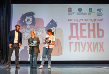 В Молодёжном культурно‑досуговом центре состоялось масштабное мероприятие ко Дню глухих