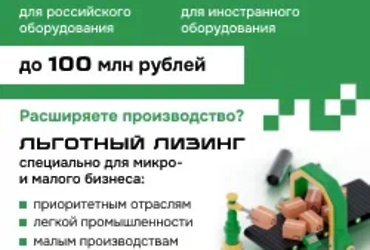 АО «МСП Лизинг», общество АО «Корпорация МСП», реализует программу льготного лизинга нового оборудования для субъектов малого предпринимательства