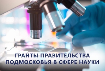 Открыт прием документов и отбор юридических лиц на получение грантов Правительства Московской области в сферах науки, технологий, техники и инновации в 2025 году