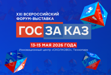 13–15 мая 2026 года в Инновационном центре «Сколково» (г. Москва) состоится Форум‑выставка «ГОСЗАКАЗ».
