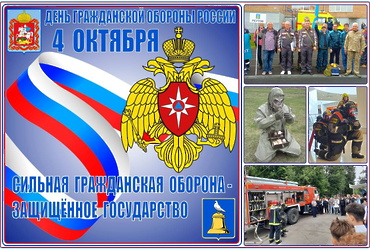 4 октября — День гражданской обороны Российской Федерации.