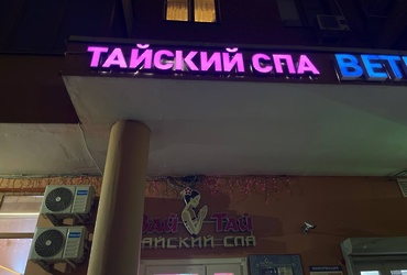 РАЗЫСКИВАЕТСЯ ВЛАДЕЛЕЦ НЕЗАКОННО РАЗМЕЩЁННЫХ ИНФОРМАЦИОННЫХ КОНСТРУКЦИЙ