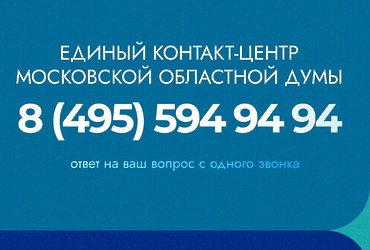 Московская областная Дума запустила единый контакт‑центр для жителей Подмосковья