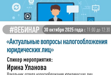 УФНС России по МО приглашает граждан принять участие в вебинаре
