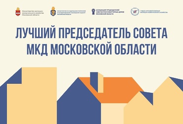 Лучший председатель Совета МКД Московской области