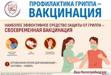 Роспотребнадзор напоминает о своевременной вакцинации от гриппа на осенний сезон