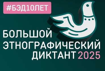 X Всероссийский этнографический диктант можно будет написать в Реутове