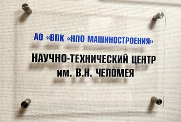 В Реутове готовят новое поколение инженеров для промышленности страны
