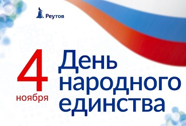 В России отмечается День народного единства