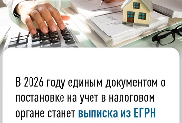 С 2026 года единым документом о постановке на учет в налоговом органе станет выписка