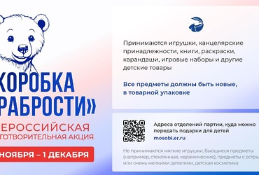 Акция «Коробка храбрости» стартует в Реутове