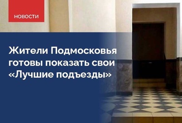 Конкурс «Лучший подъезд Подмосковья»